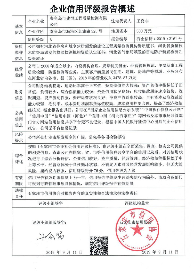 秦皇岛市建恒工程质量检测有限公司