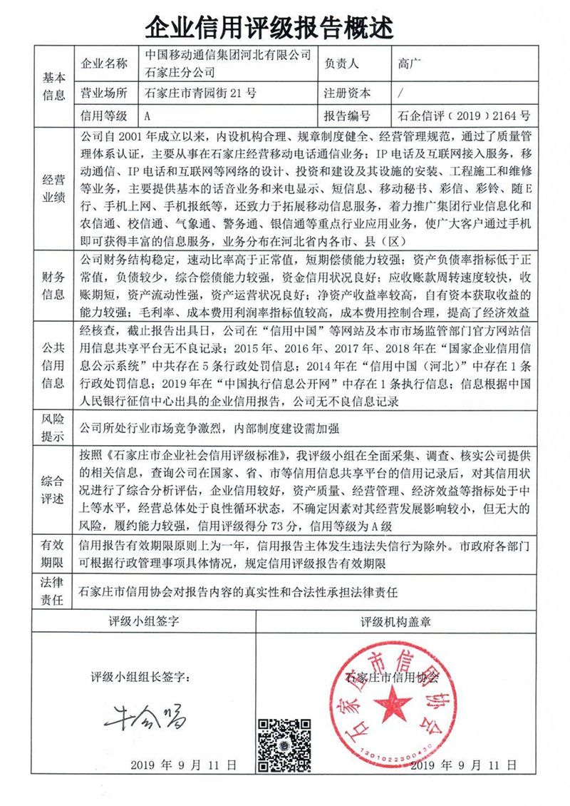 中国移动通信集团河北有限公司石家庄分公司