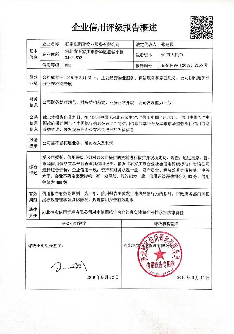 石家庄鹏盈物业服务有限公司