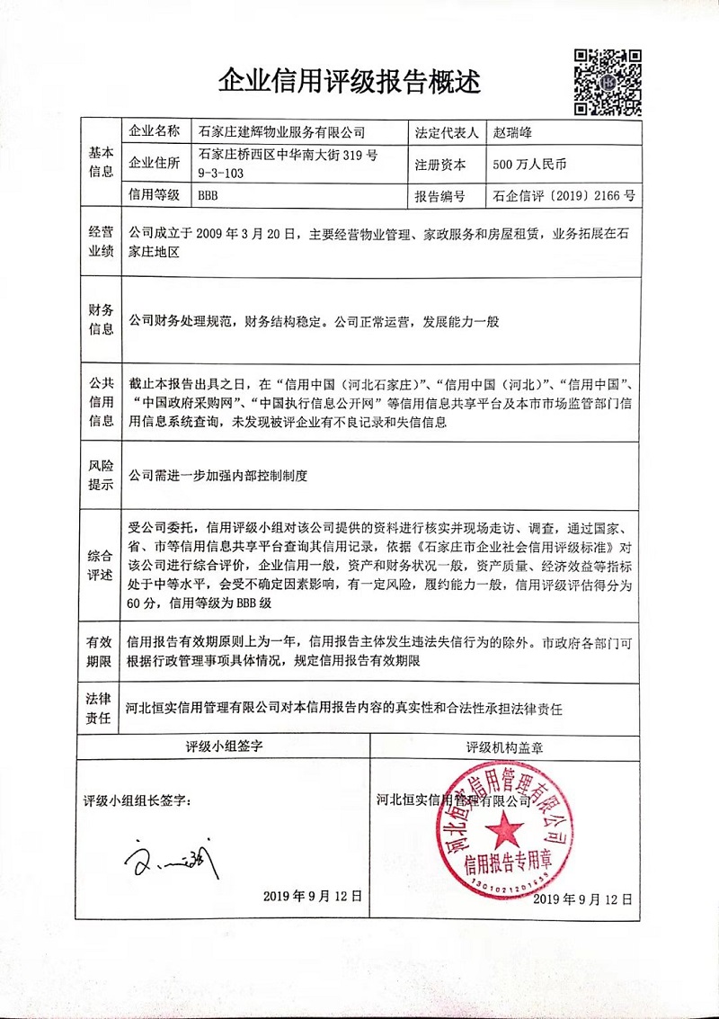 石家庄建辉物业服务有限公司