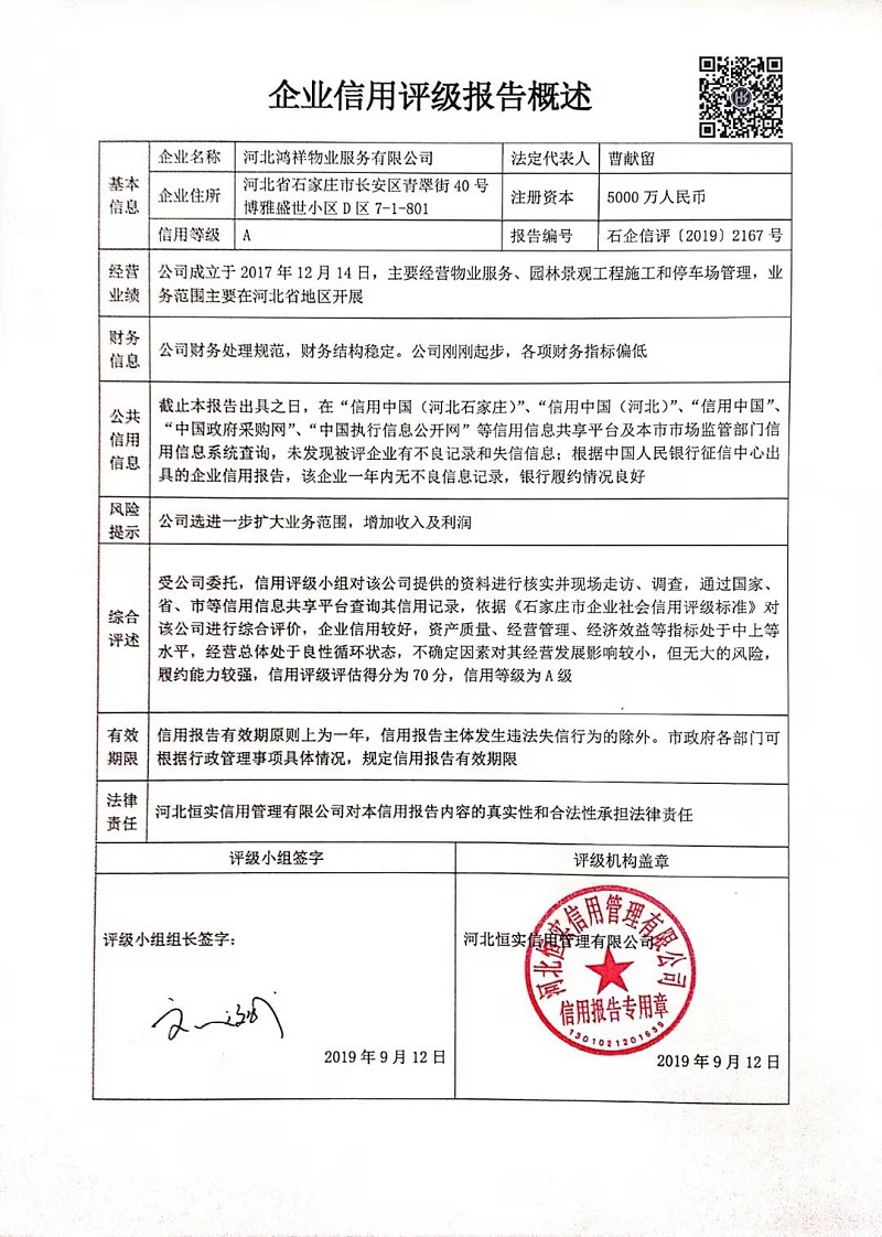 河北鸿祥物业服务有限公司