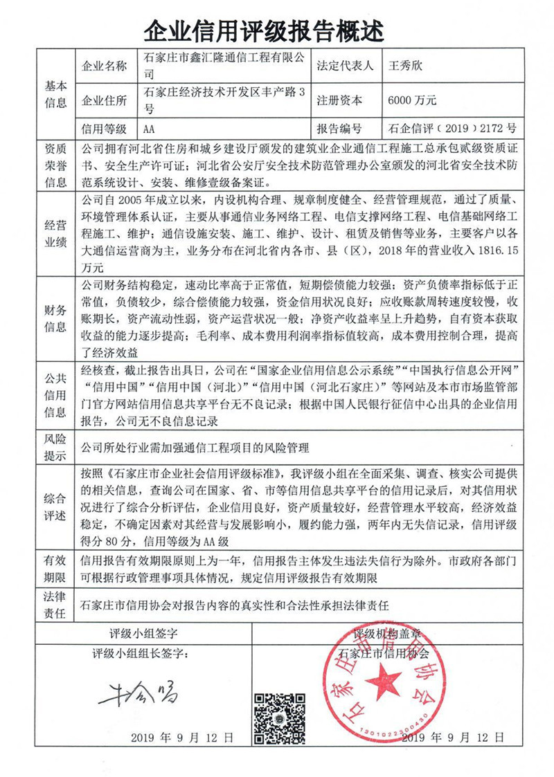 石家庄市鑫汇隆通信工程有限公司