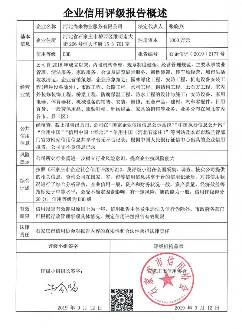 河北尚来物业服务有限公司