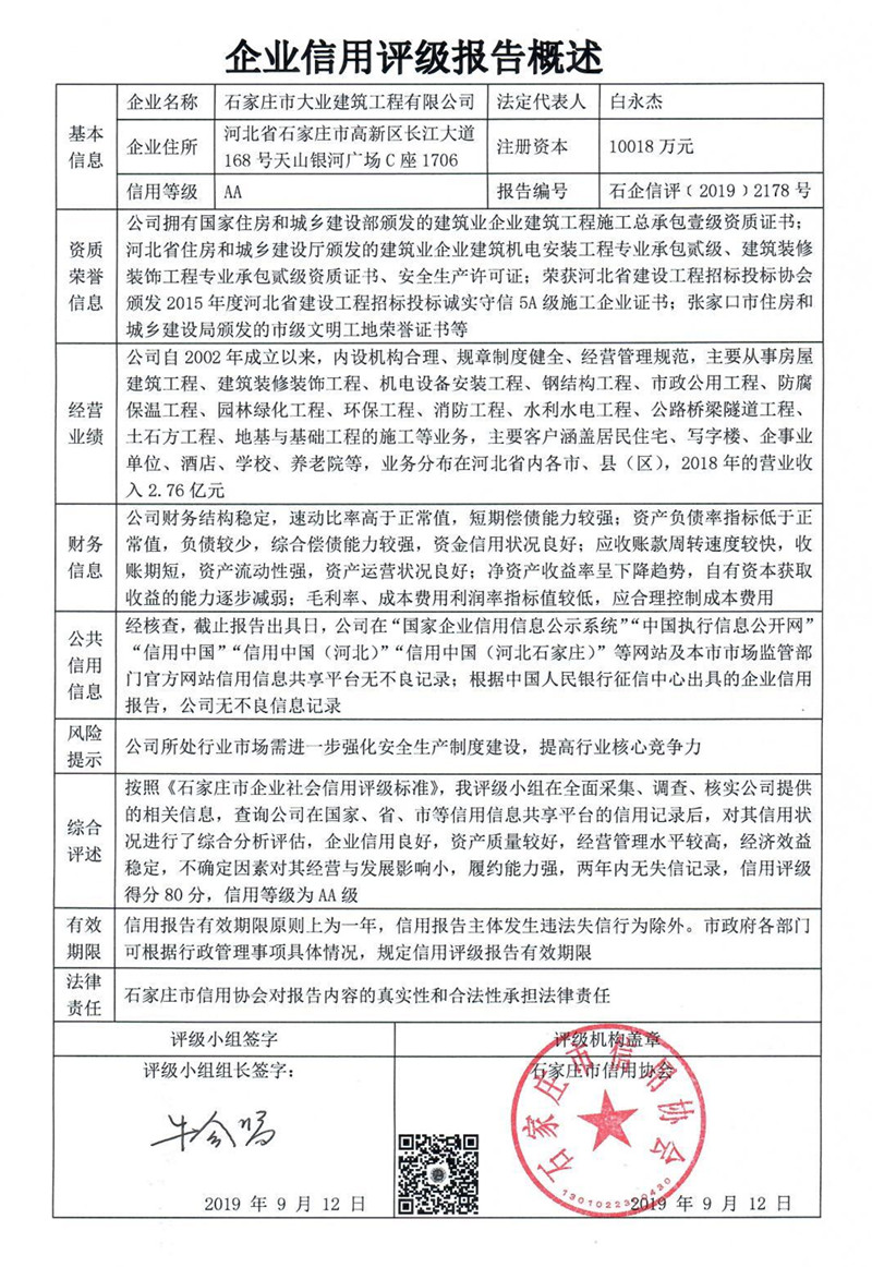 石家庄市大业建筑工程有限公司