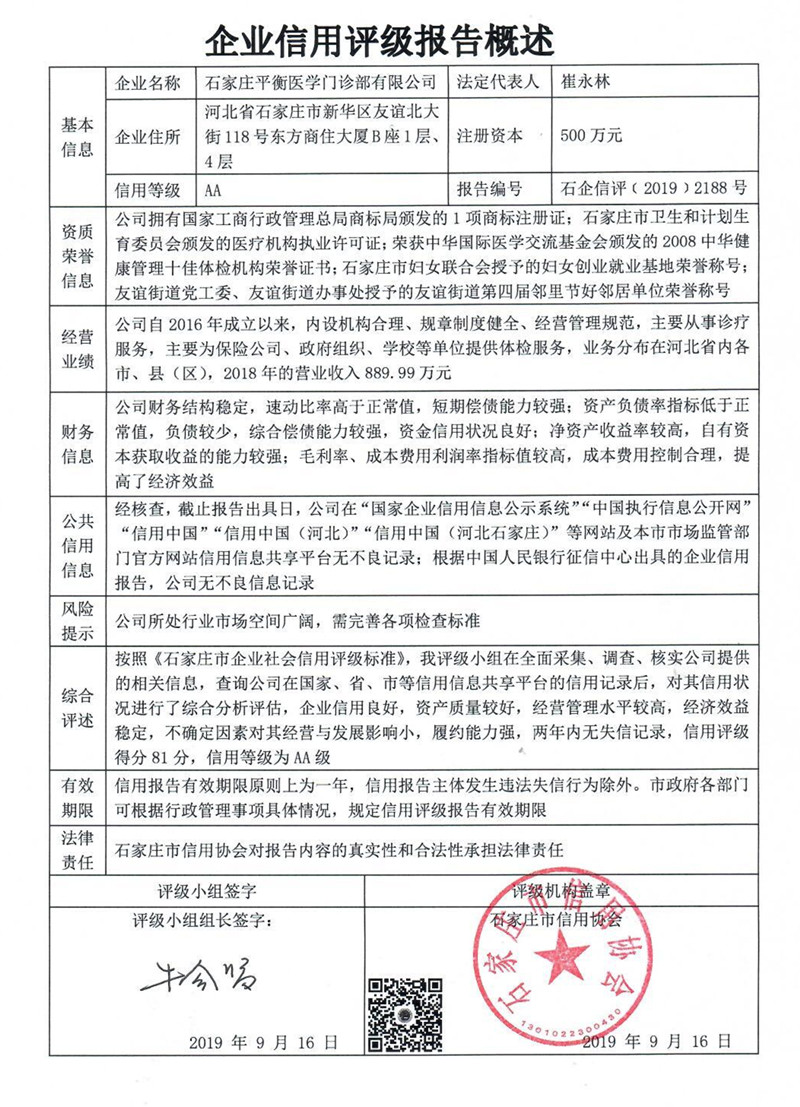 石家庄平衡医学门诊部有限公司