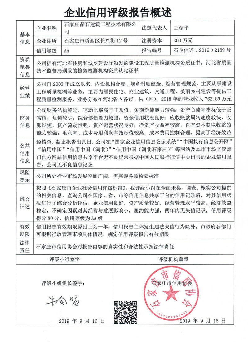 石家庄晶石建筑工程技术有限公司