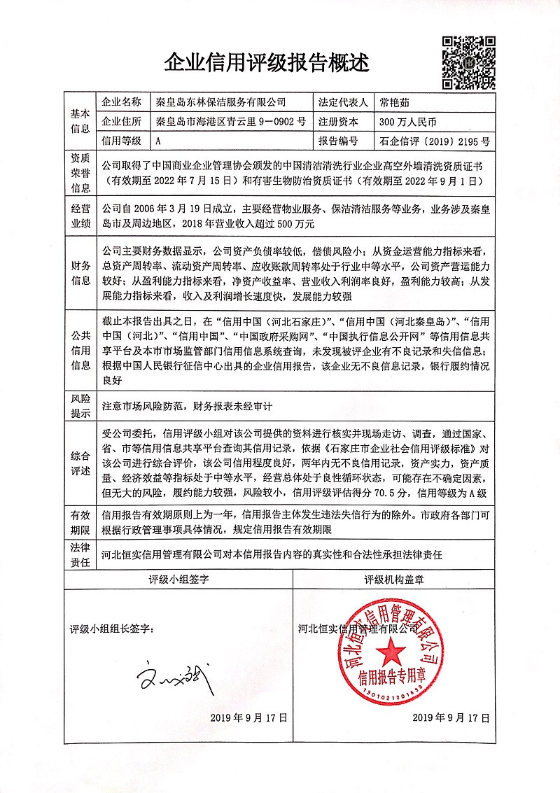 秦皇岛东林保洁服务有限公司