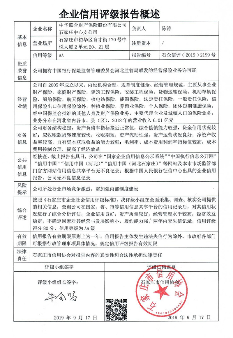 中华联合财产保险股份有限公司石家庄中心支公司