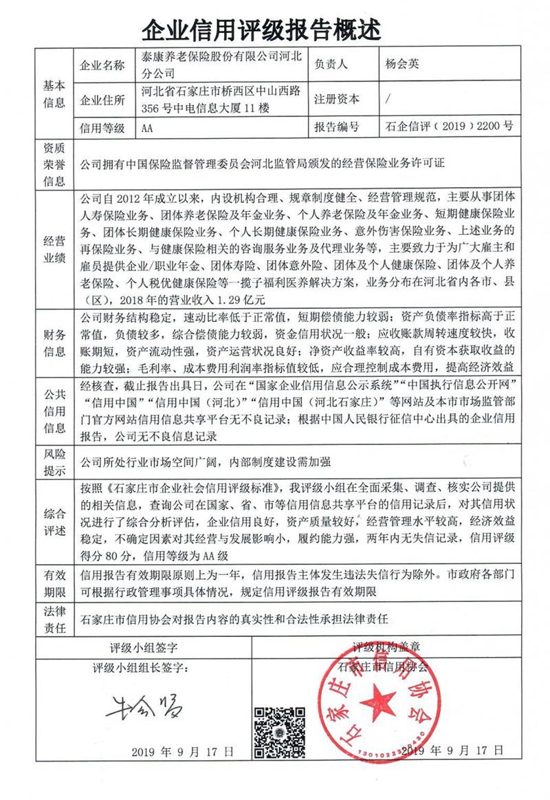 泰康养老保险股份有限公司河北分公司