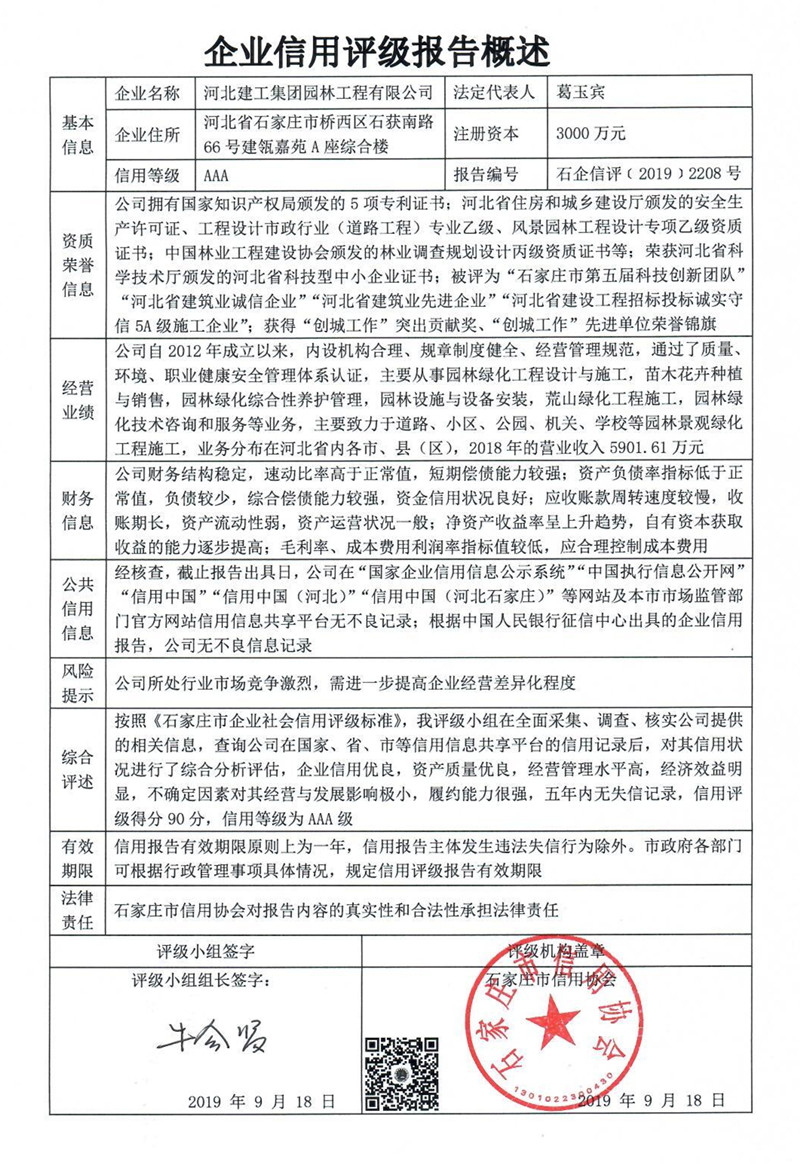 河北建工集团园林工程有限公司