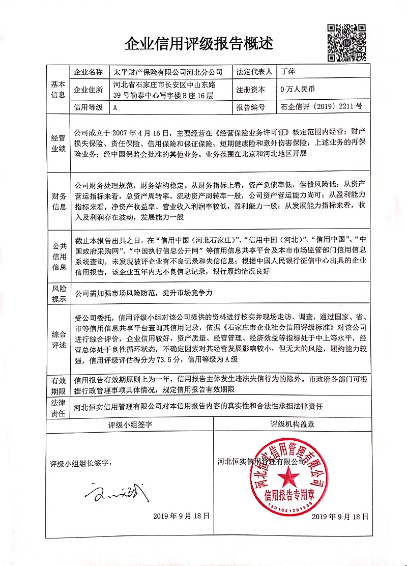 太平财产保险有限公司河北分公司