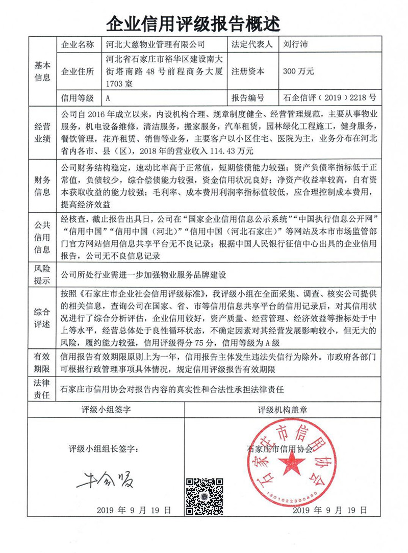 河北大慈物业管理有限公司