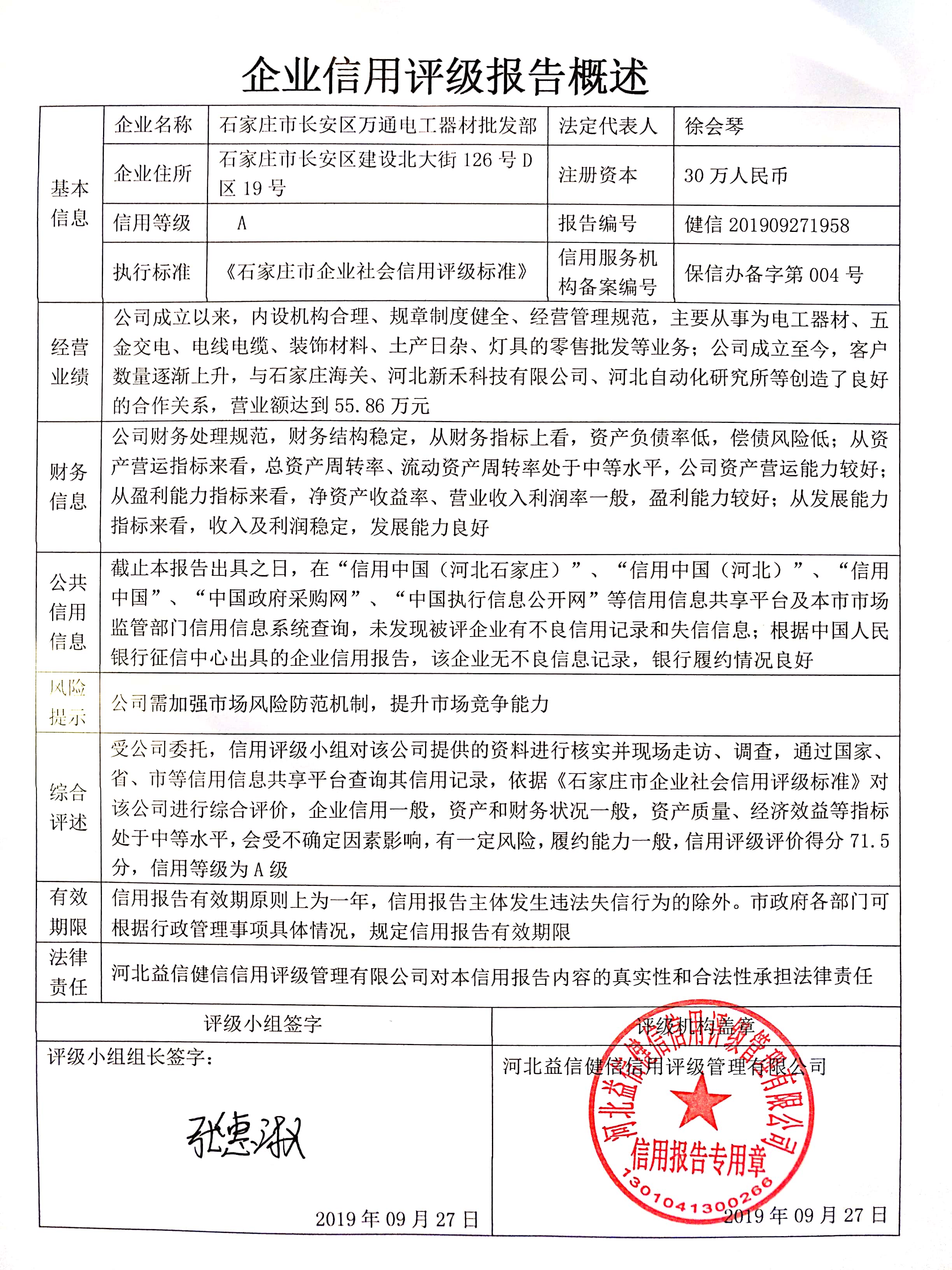石家庄市长安区万通电工器材批发部