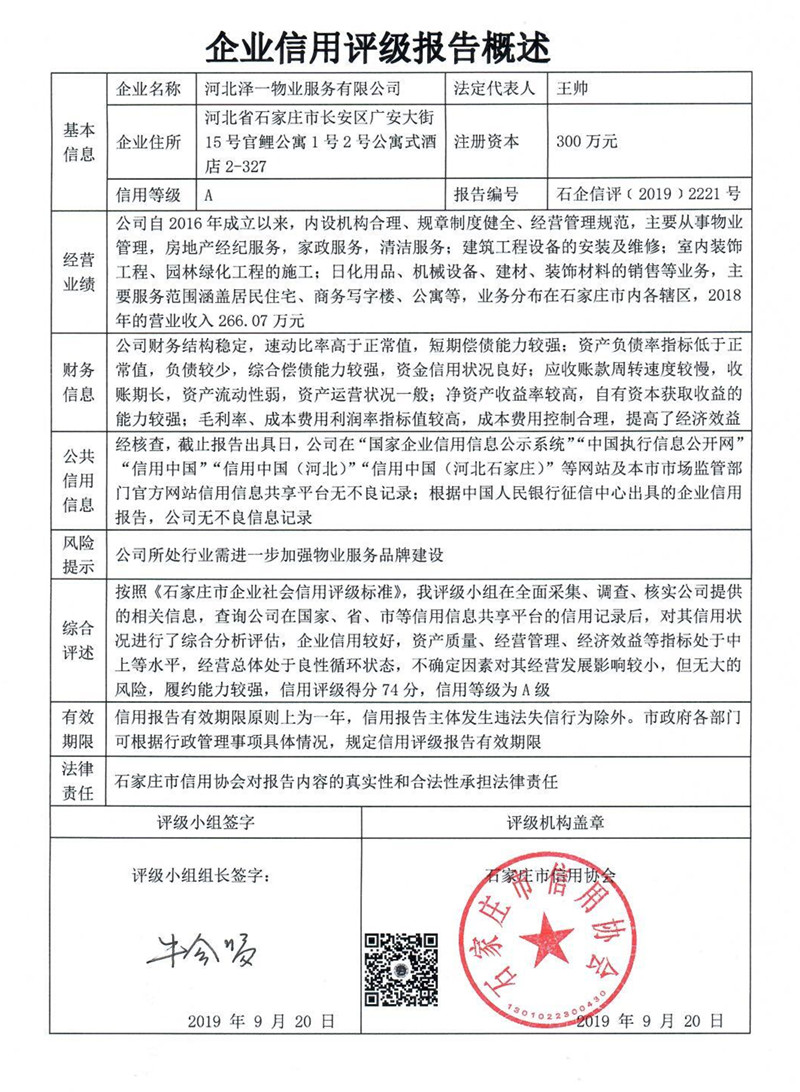 河北泽一物业服务有限公司