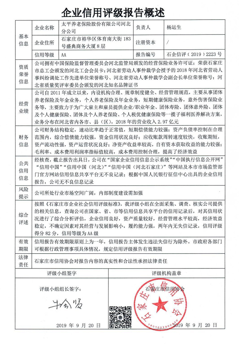 太平养老保险股份有限公司河北分公司
