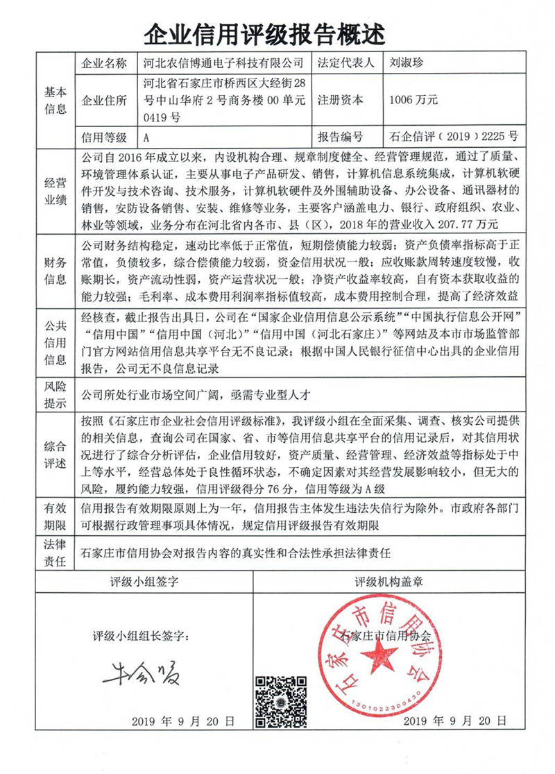 河北农信博通电子科技有限公司