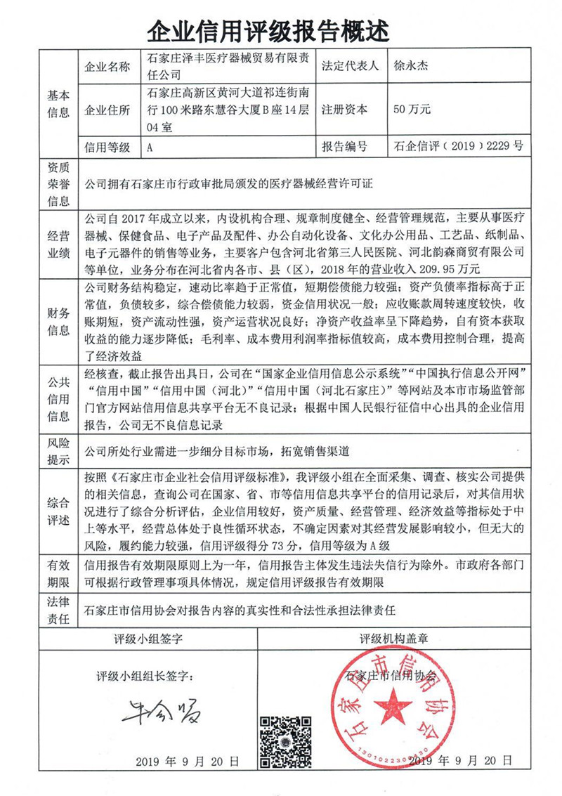 石家庄泽丰医疗器械贸易有限责任公司