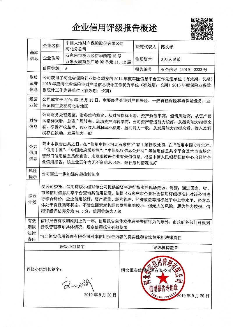 中国大地财产保险股份有限公司河北分公司