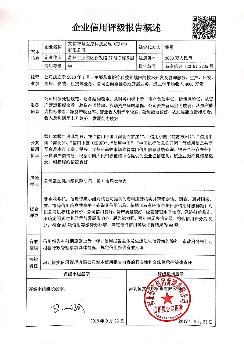 艾信智慧医疗科技发展（苏州）有限公司