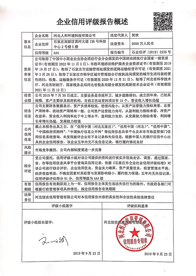 河北人和环境科技有限公司