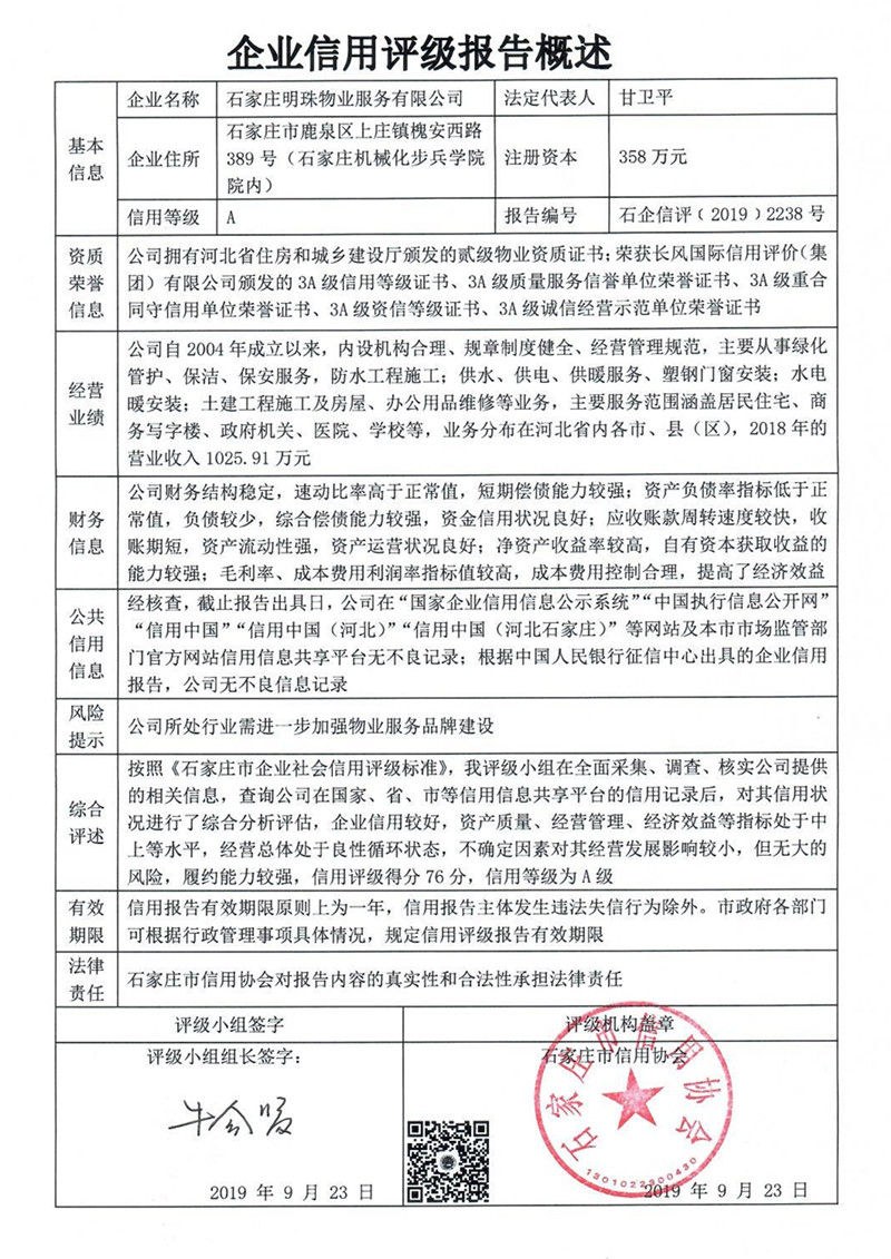 石家庄明珠物业服务有限公司