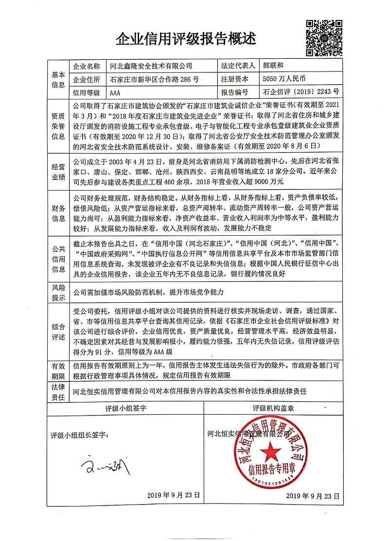 河北鑫隆安全技术有限公司
