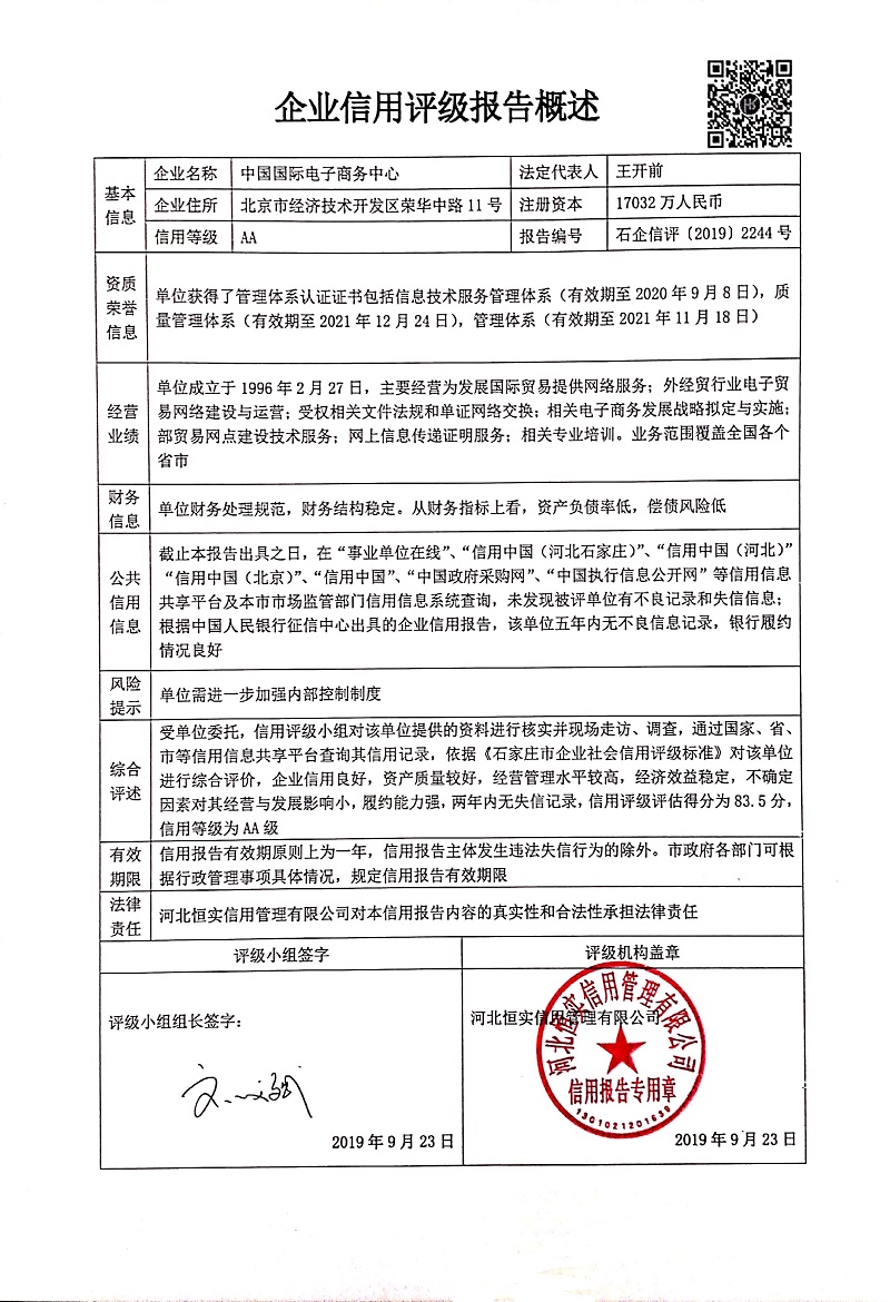 中国国际电子商务中心