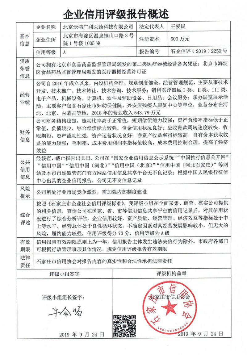 北京沃鸿广利医药科技有限公司