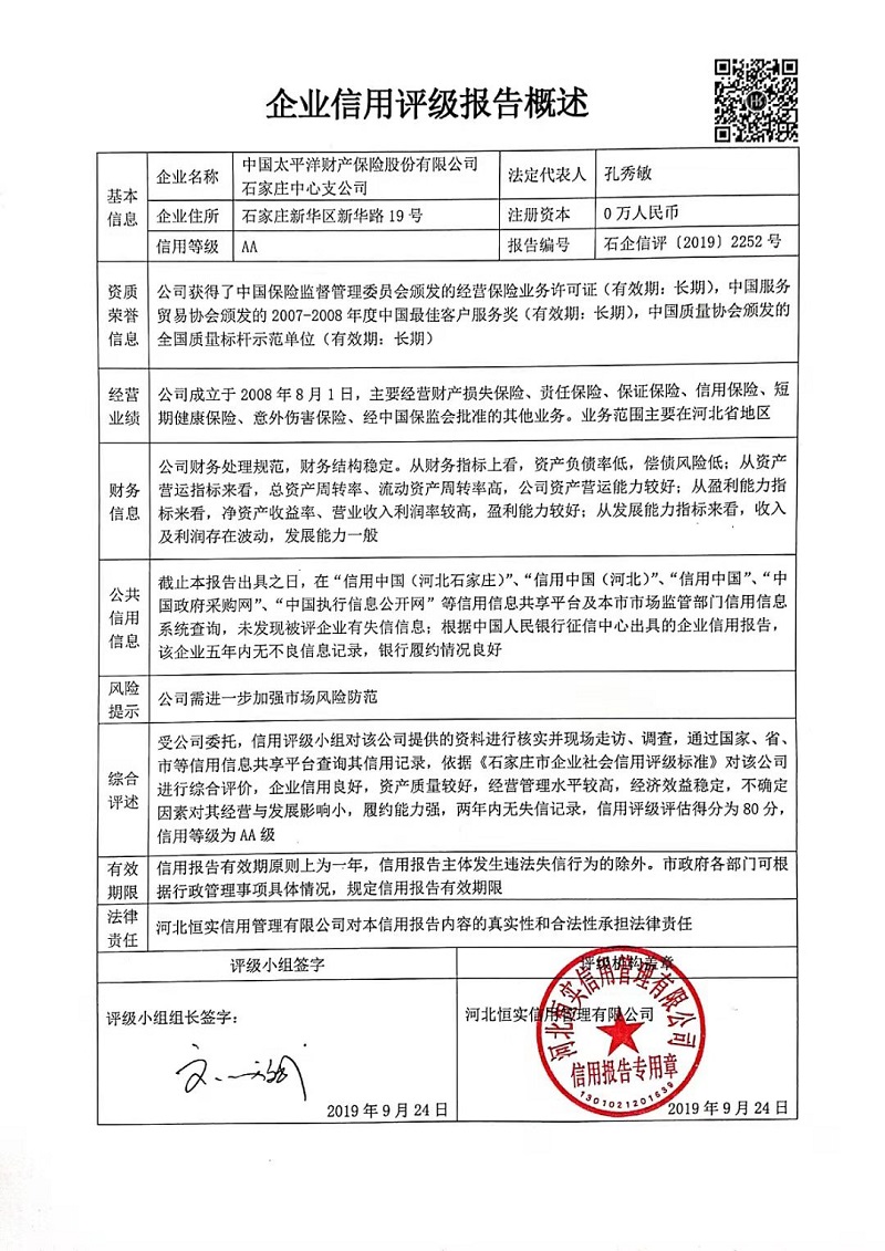 中国太平洋财产保险股份有限公司石家庄中心支公司