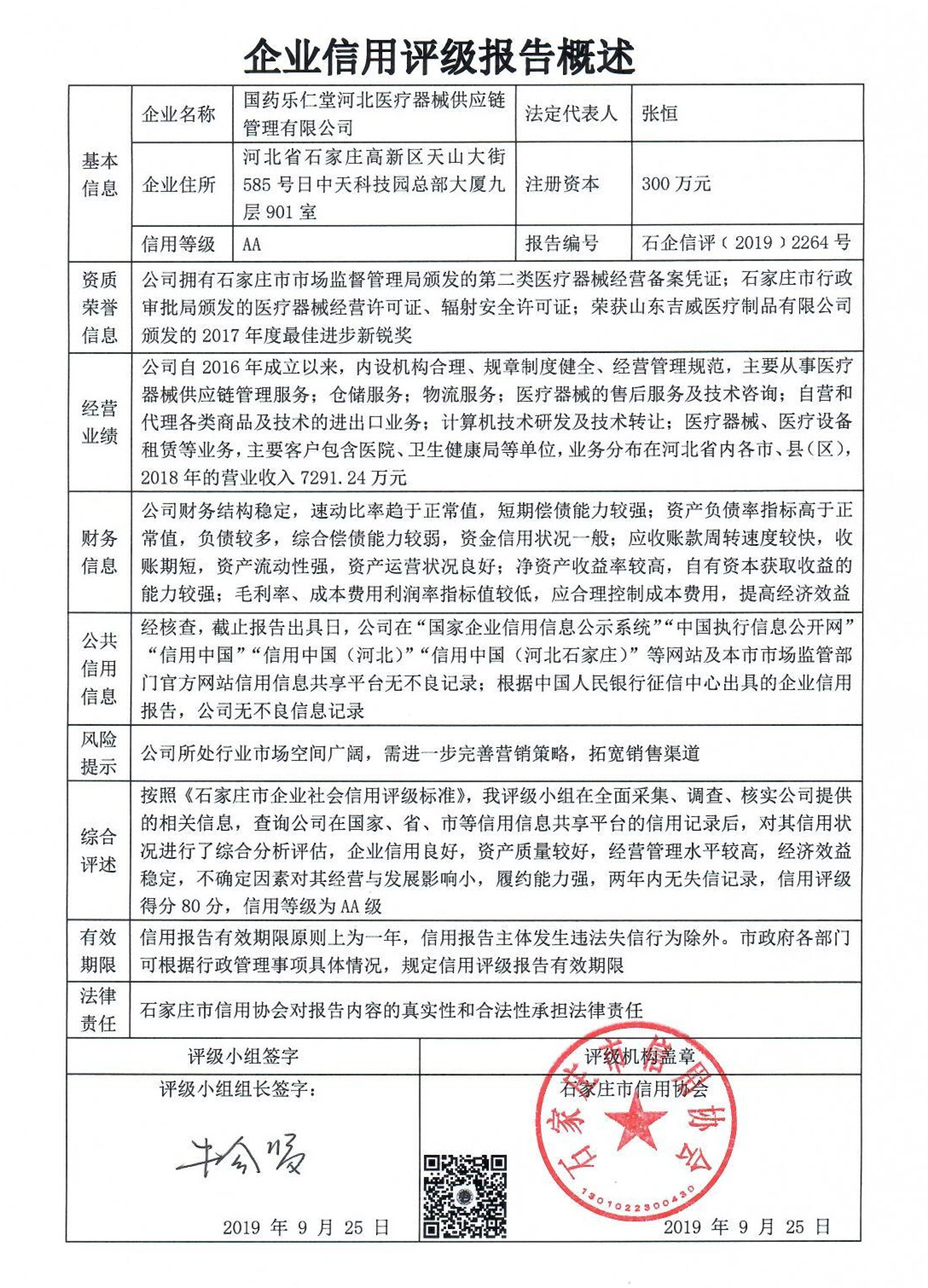 国药乐仁堂河北医疗器械供应链管理有限公司