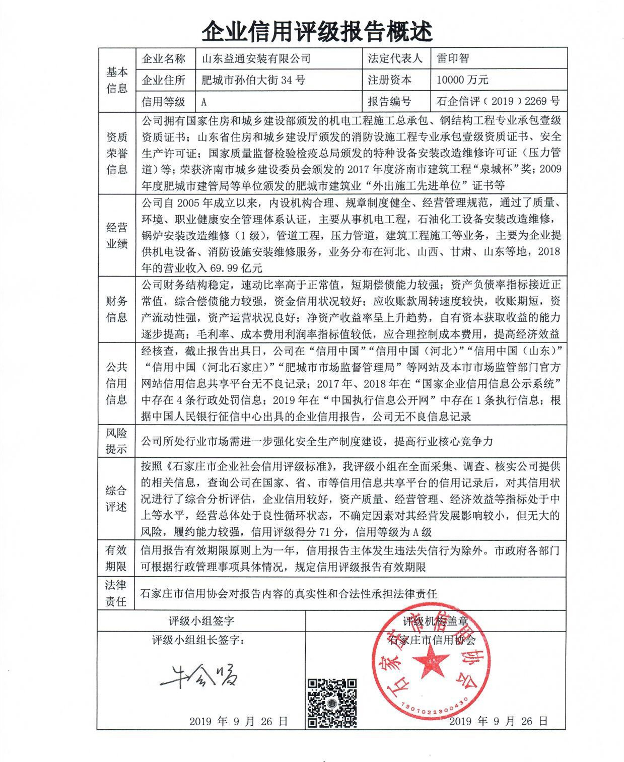 山东益通安装有限公司