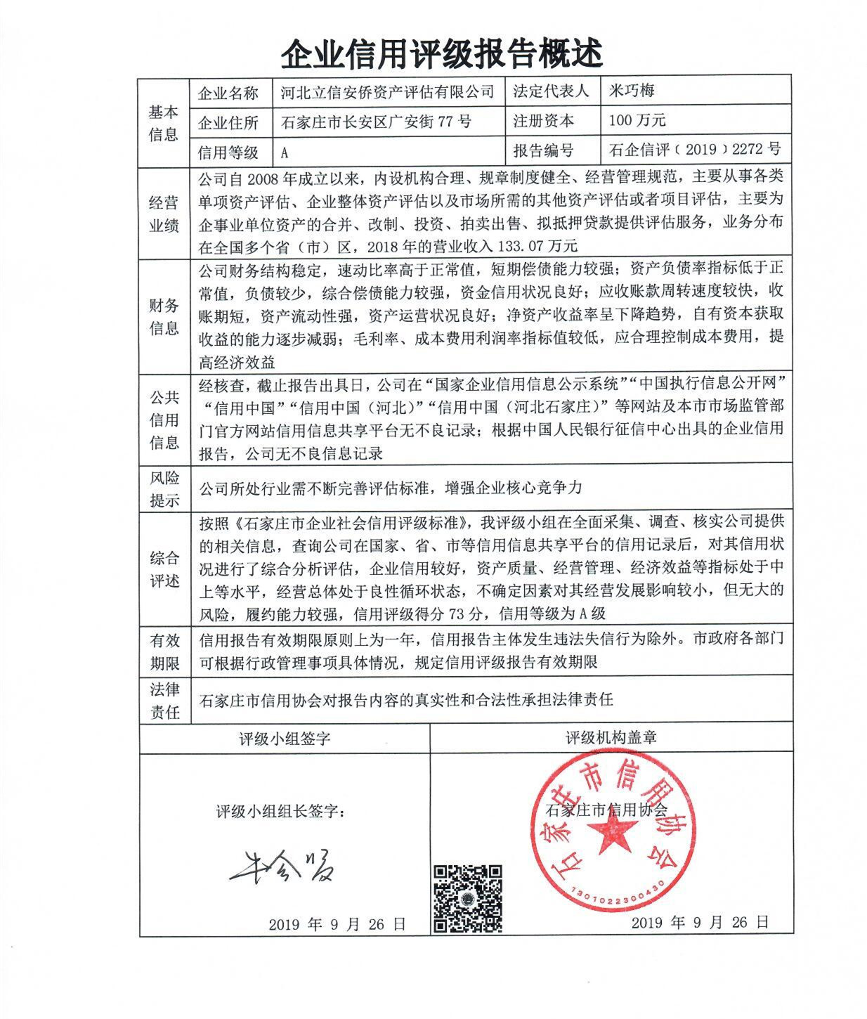 河北立信安侨资产评估有限公司