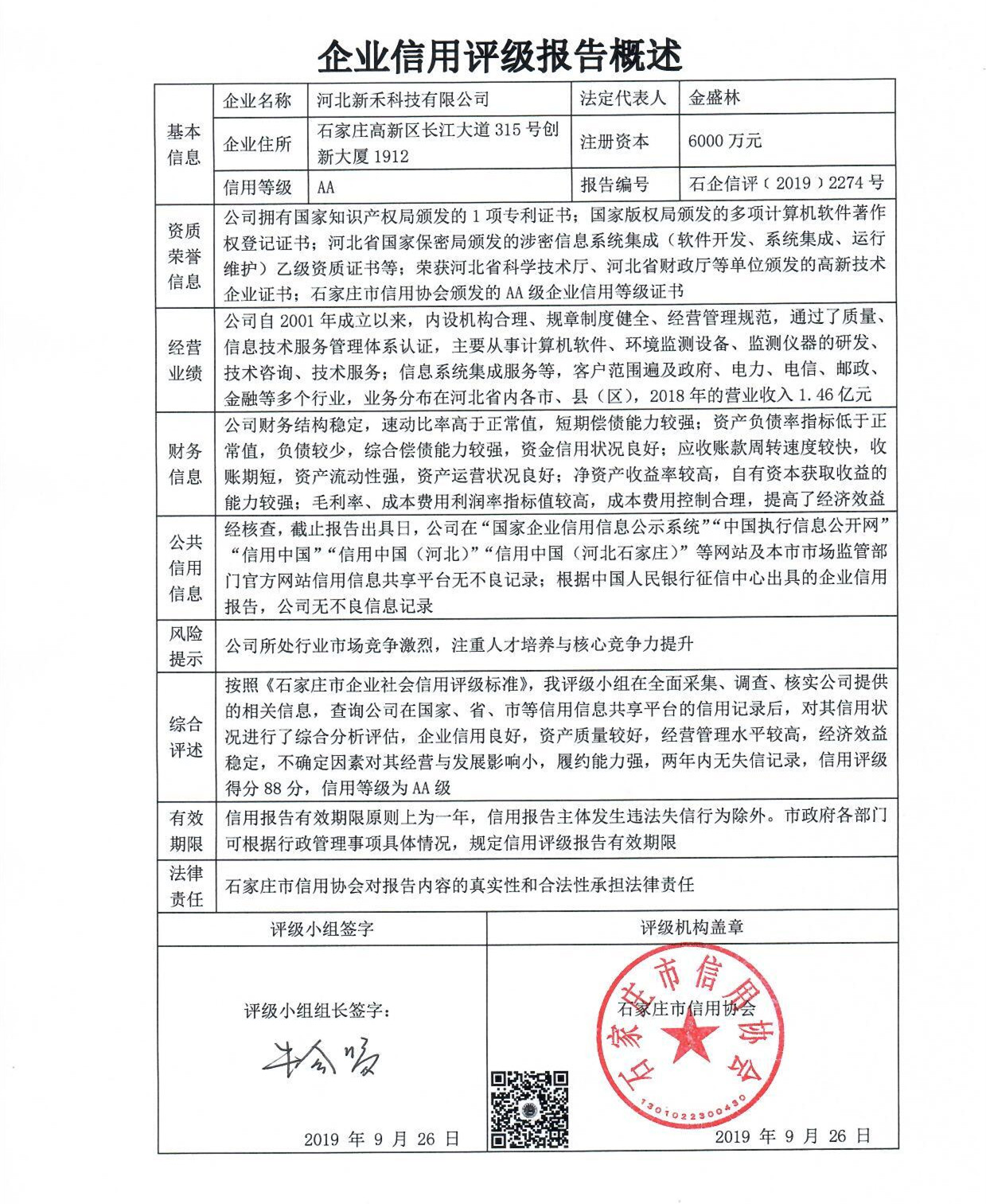 河北新禾科技有限公司