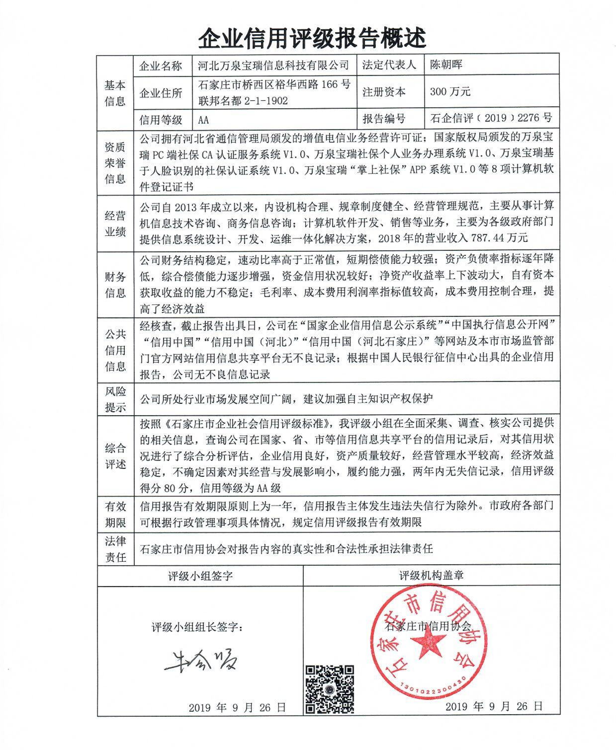 河北万泉宝瑞信息科技有限公司