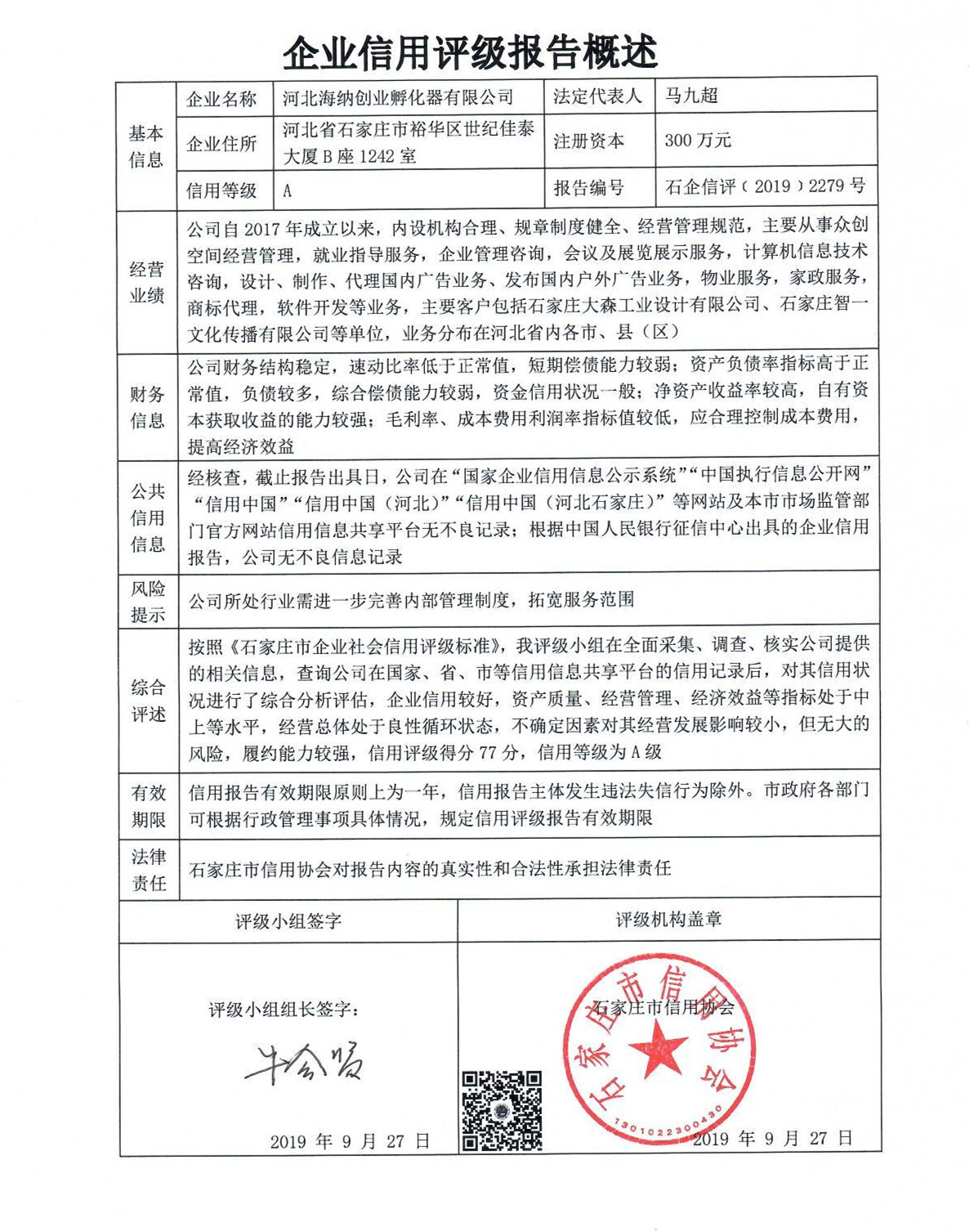 河北海纳创业孵化器有限公司