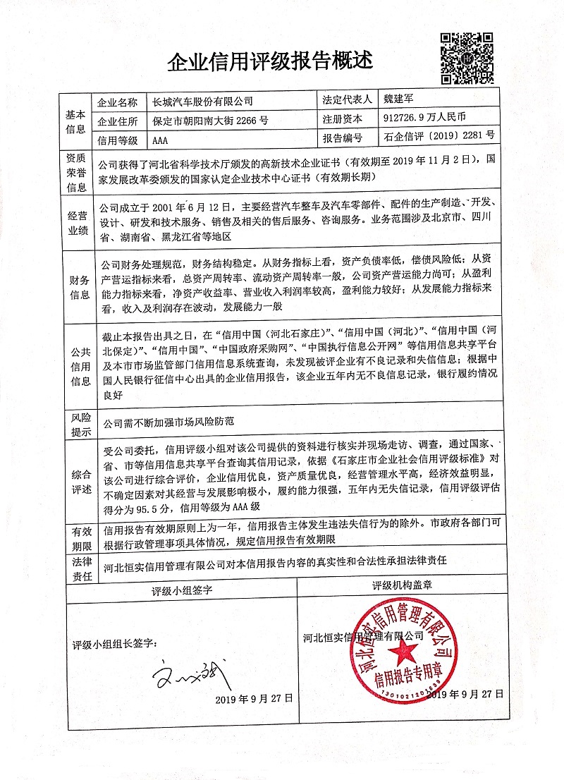 长城汽车股份有限公司