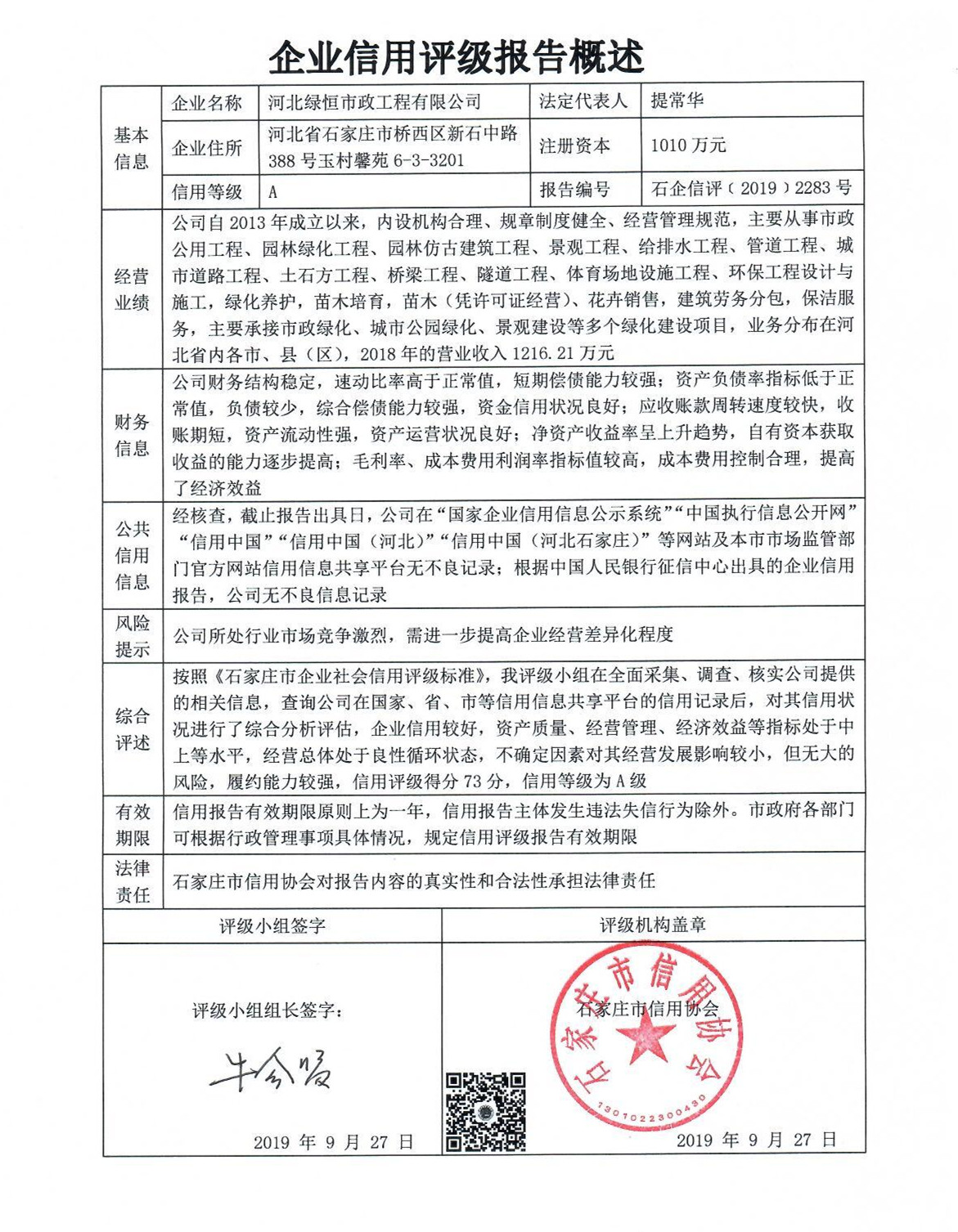 河北绿恒市政工程有限公司