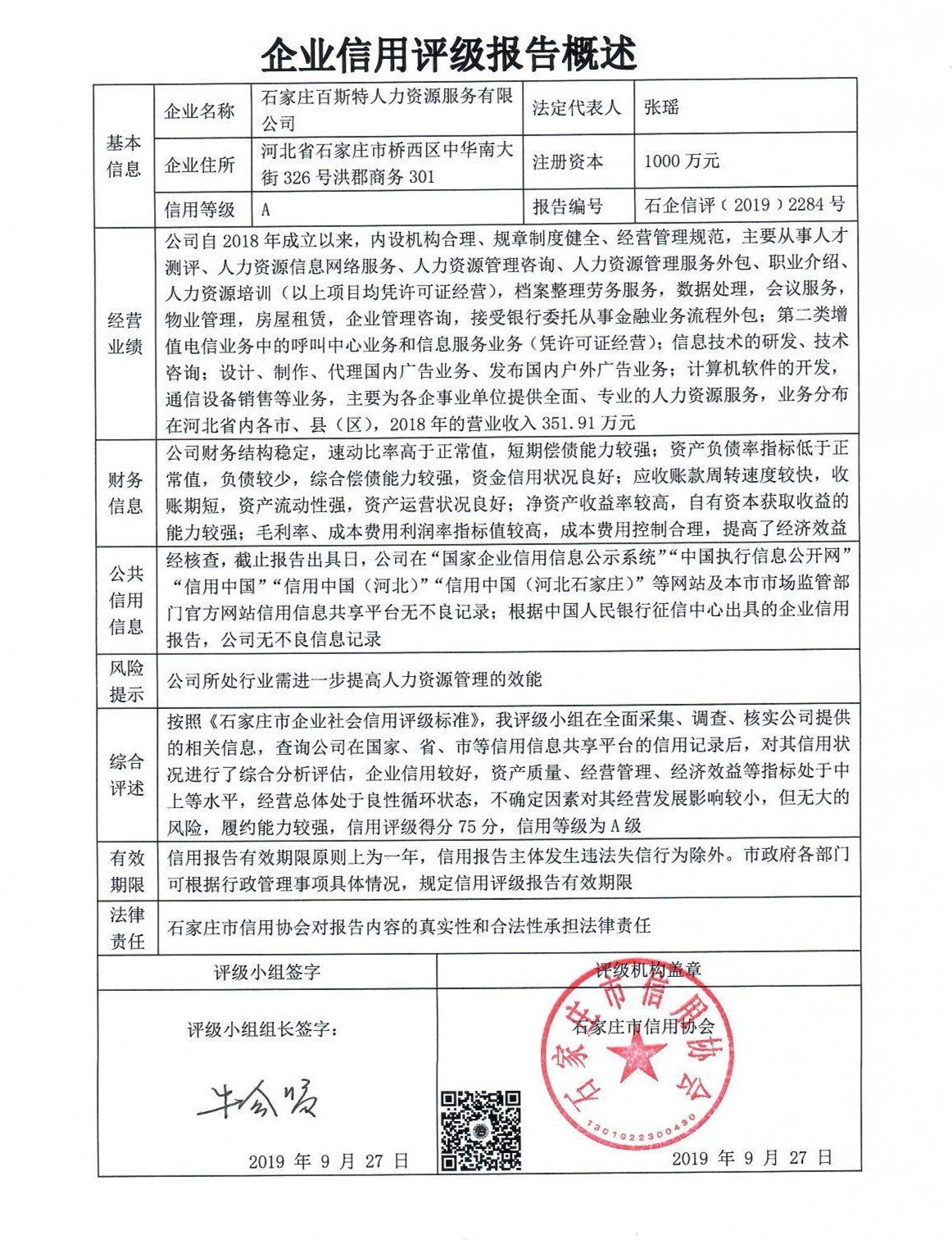 石家庄百斯特人力资源服务有限公司