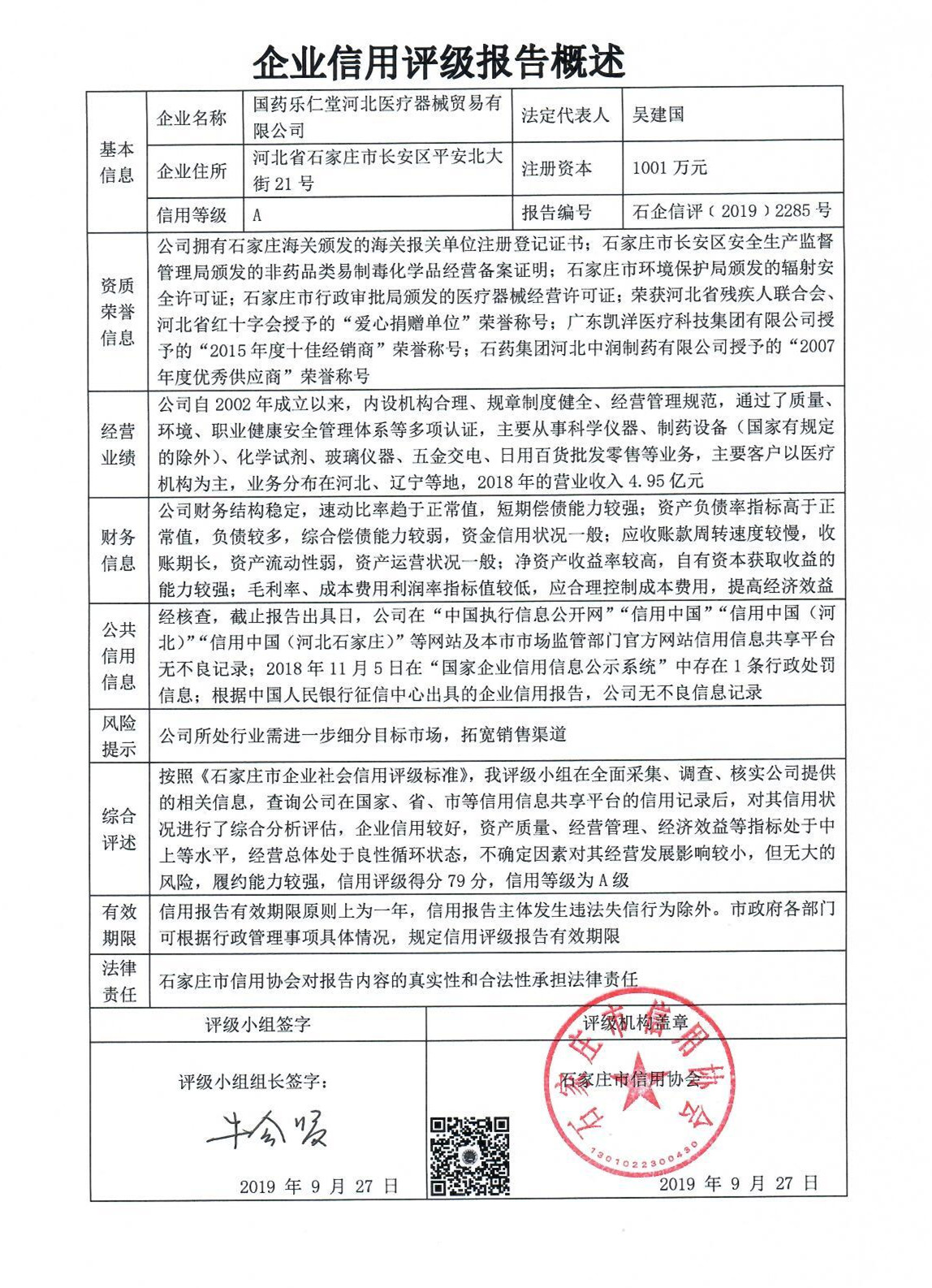 国药乐仁堂河北医疗器械贸易有限公司