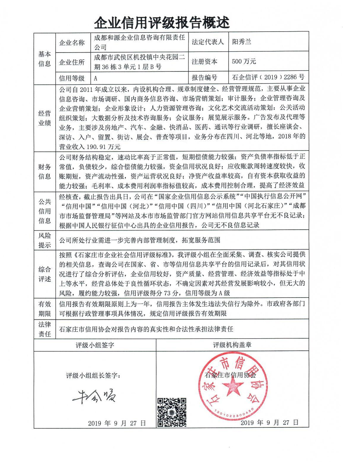 成都和源企业信息咨询有限责任公司