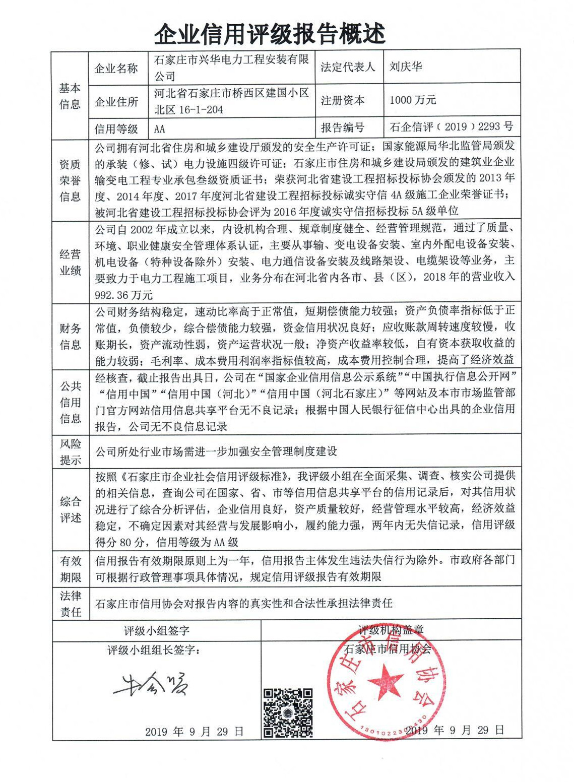 石家庄市兴华电力工程安装有限公司