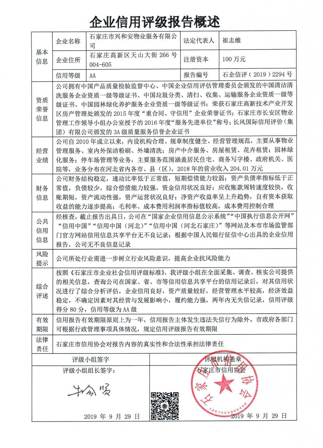 石家庄市兴和安物业服务有限公司