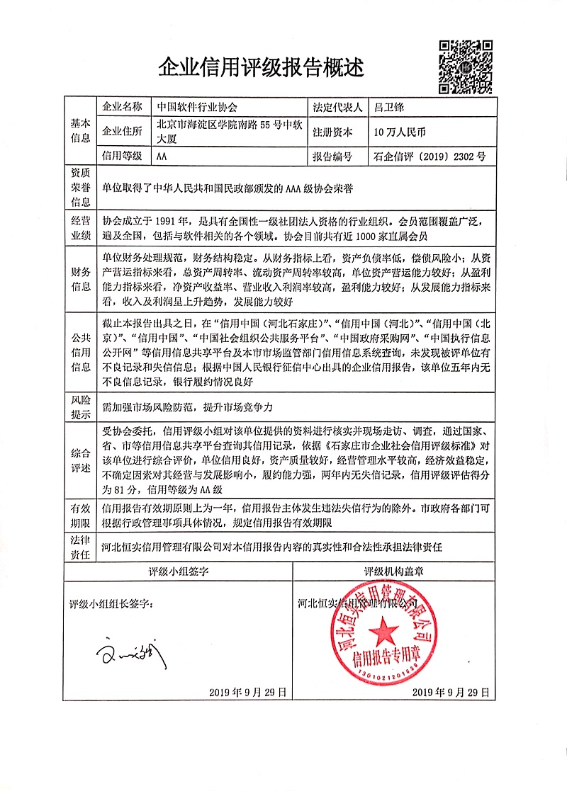中国软件行业协会
