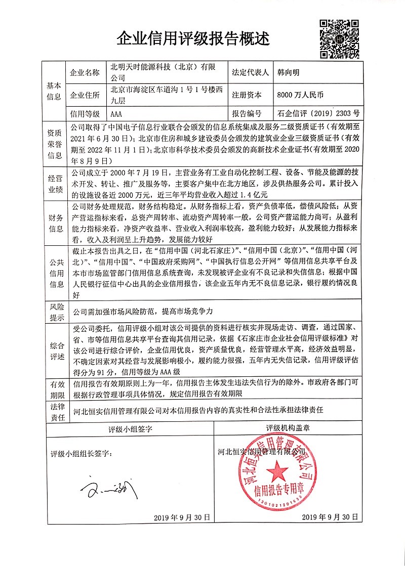 北明天时能源科技（北京）有限公司