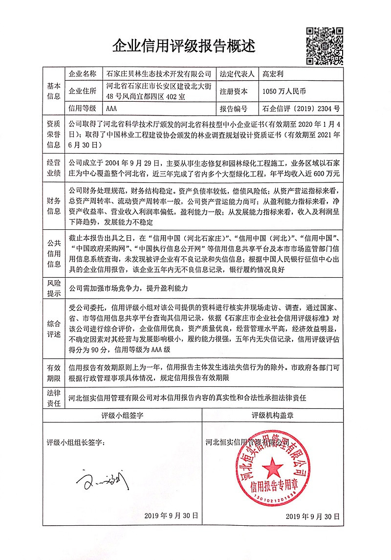 石家庄贝林生态技术开发有限公司