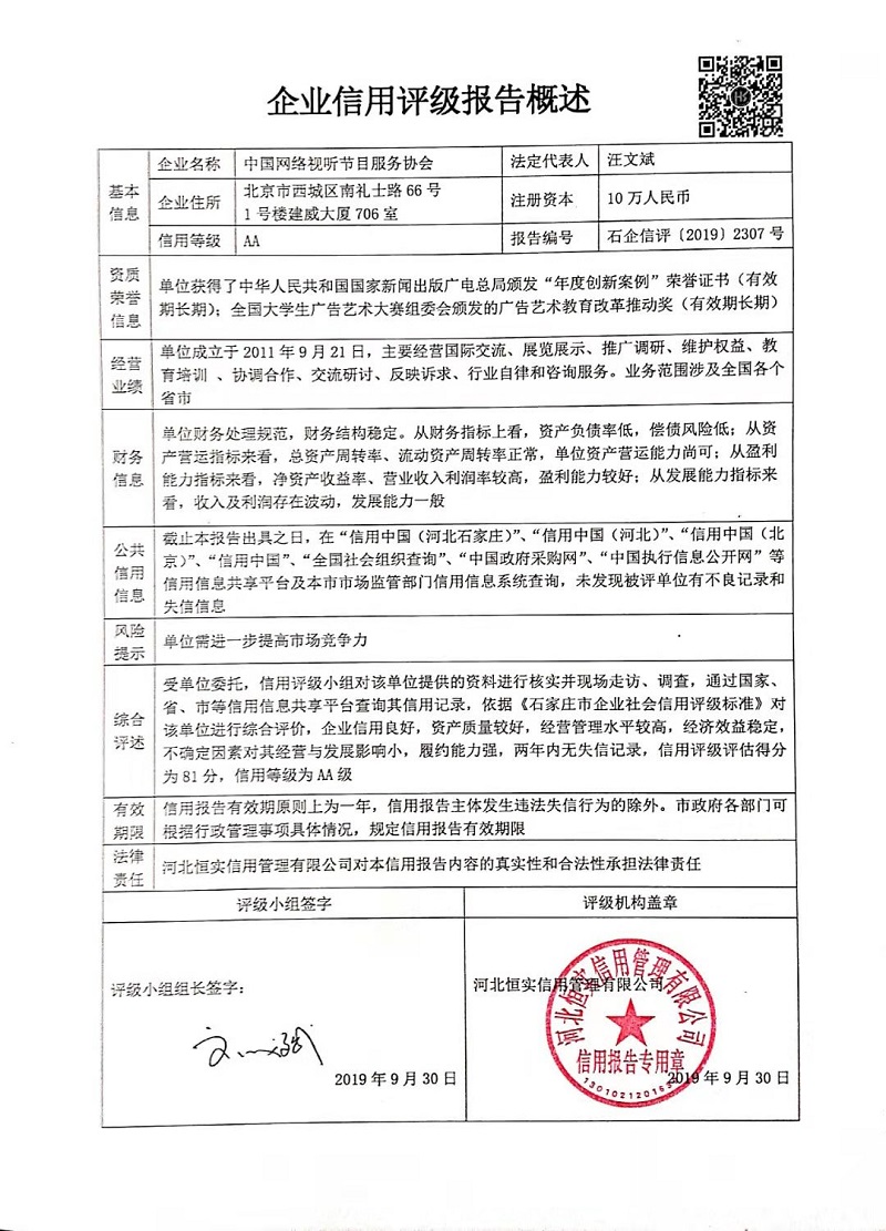 中国网络视听节目服务协会