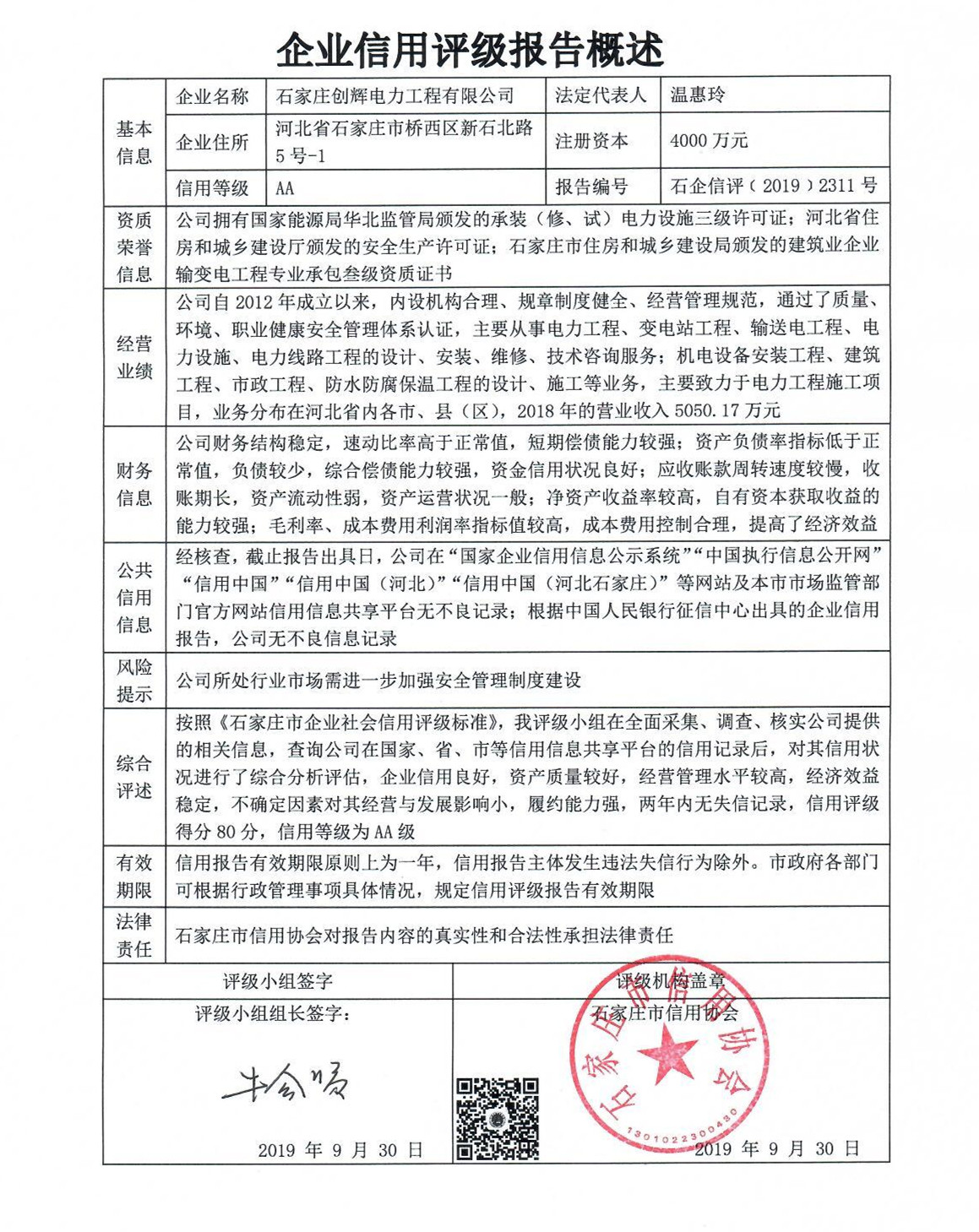 石家庄创辉电力工程有限公司