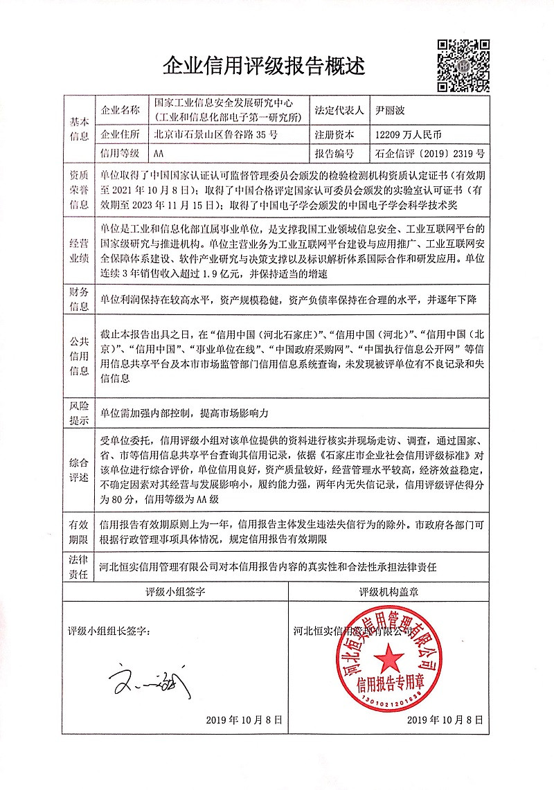 国家工业信息安全发展研究中心（工业和信息化部电子第一研究所）