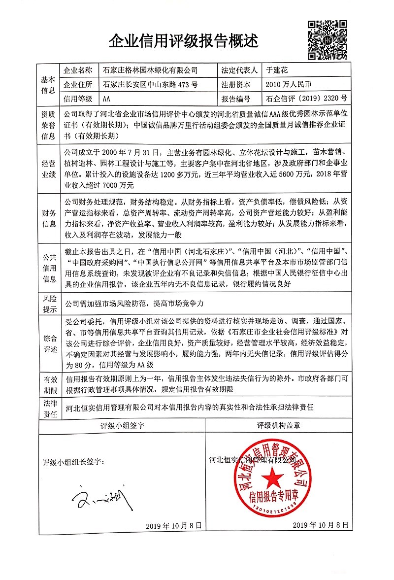 石家庄格林园林绿化有限公司