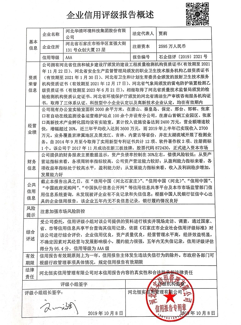 河北华清环境科技集团股份有限公司